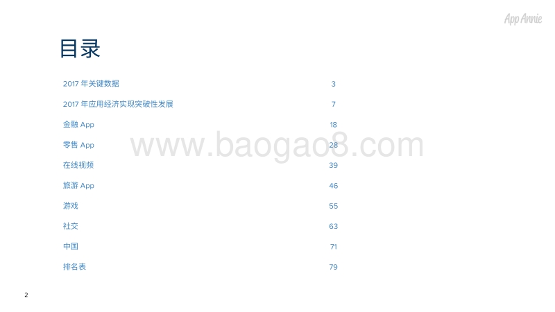 2017年APP应用回顾报告.pdf_第2页