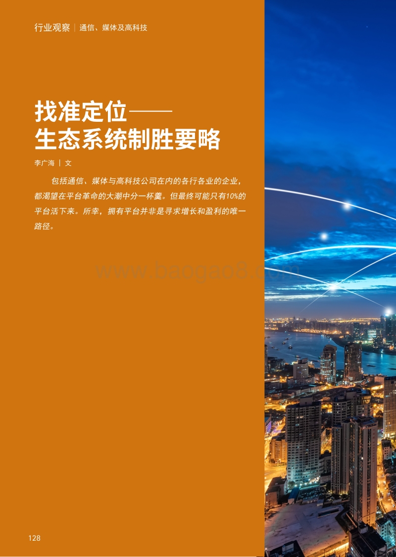 找准定位——生态系统制胜要略.pdf_第1页