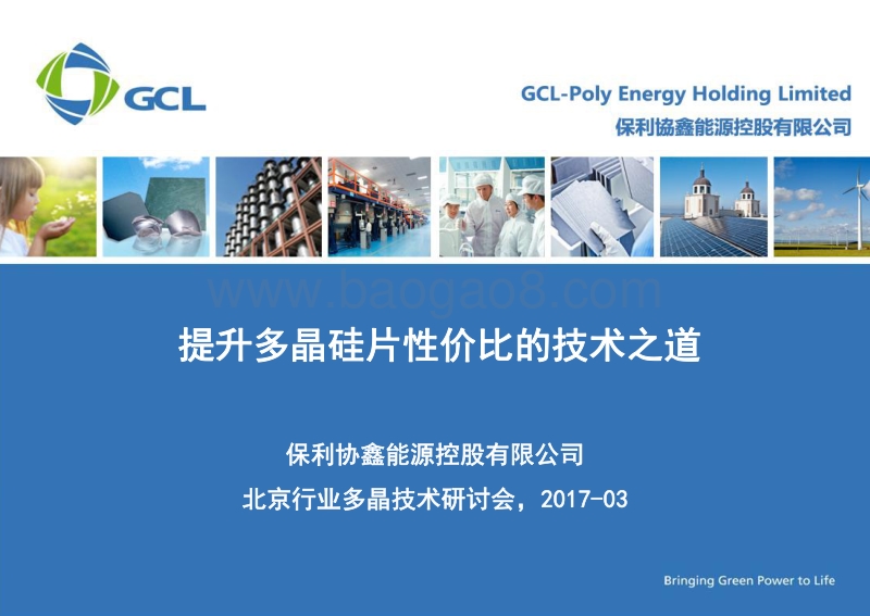 万跃鹏--多晶硅片性价比提升之道- GCLv5.pdf_第1页