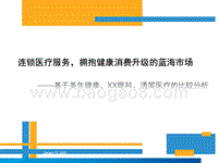 连锁医疗服务，拥抱健康消费升级的蓝海市场——基于美年健康、XX眼科、通策医疗的比较分析.pptx
