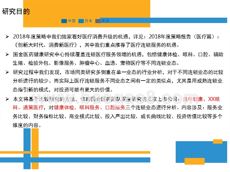 连锁医疗服务，拥抱健康消费升级的蓝海市场——基于美年健康、XX眼科、通策医疗的比较分析.pptx_第2页