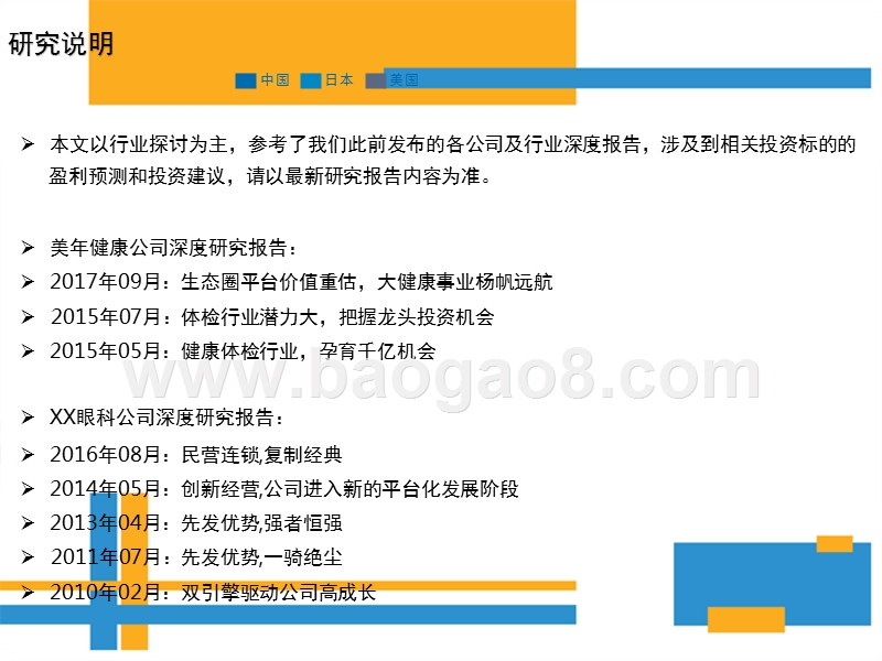 连锁医疗服务，拥抱健康消费升级的蓝海市场——基于美年健康、XX眼科、通策医疗的比较分析.pptx_第3页