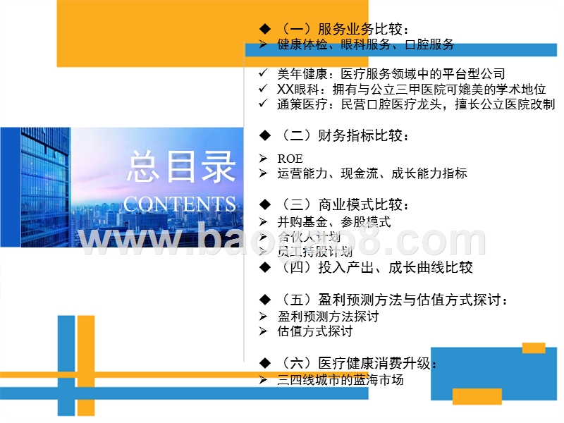 连锁医疗服务，拥抱健康消费升级的蓝海市场——基于美年健康、XX眼科、通策医疗的比较分析.pptx_第5页