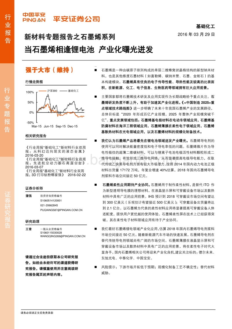 新材料专题报告之石墨烯系列：当石墨烯相逢锂电池 产业化曙光迸发.pdf_第1页
