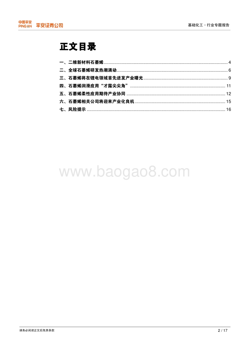 新材料专题报告之石墨烯系列：当石墨烯相逢锂电池 产业化曙光迸发.pdf_第2页