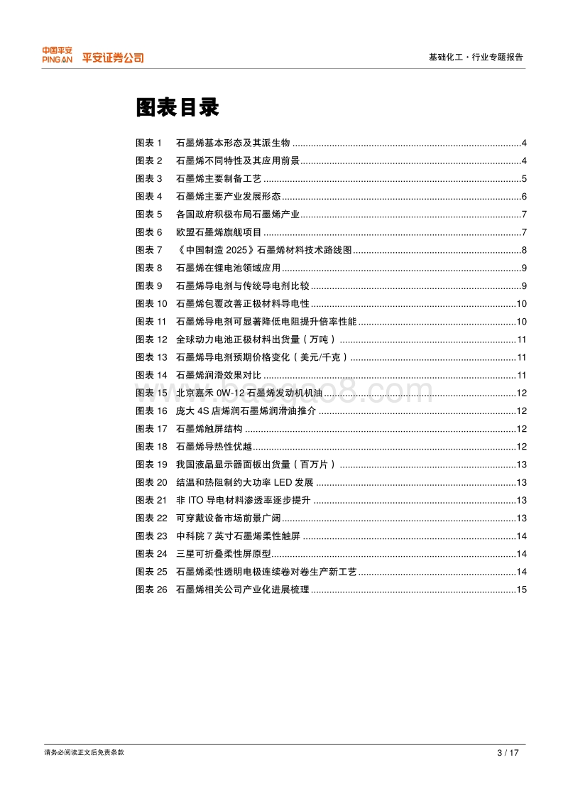 新材料专题报告之石墨烯系列：当石墨烯相逢锂电池 产业化曙光迸发.pdf_第3页