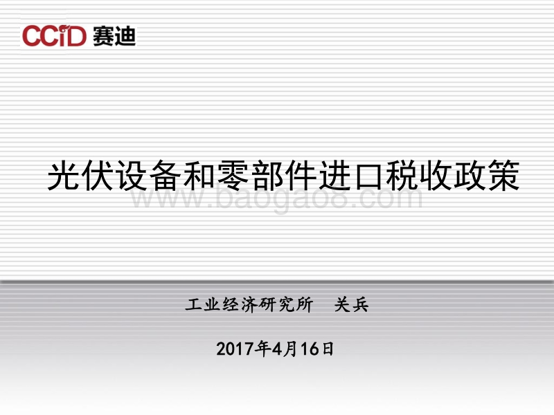 1 光伏产业进口税收政策.pdf_第1页