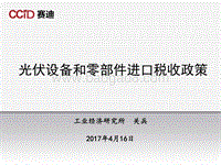 1 光伏产业进口税收政策.pdf