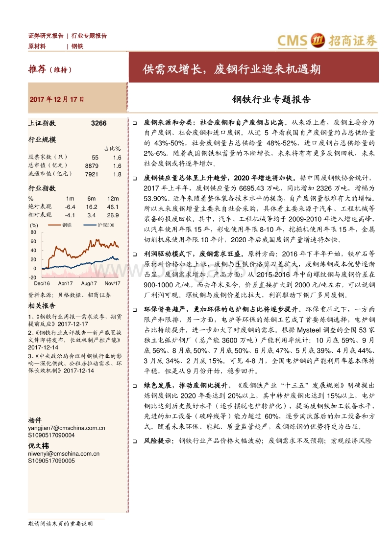 钢铁行业专题报告：供需双增长，废钢行业迎来机遇期.pdf_第1页