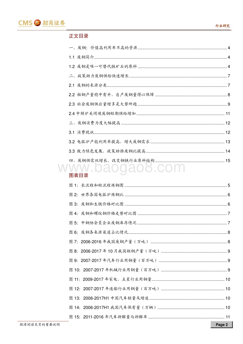 钢铁行业专题报告：供需双增长，废钢行业迎来机遇期.pdf_第2页