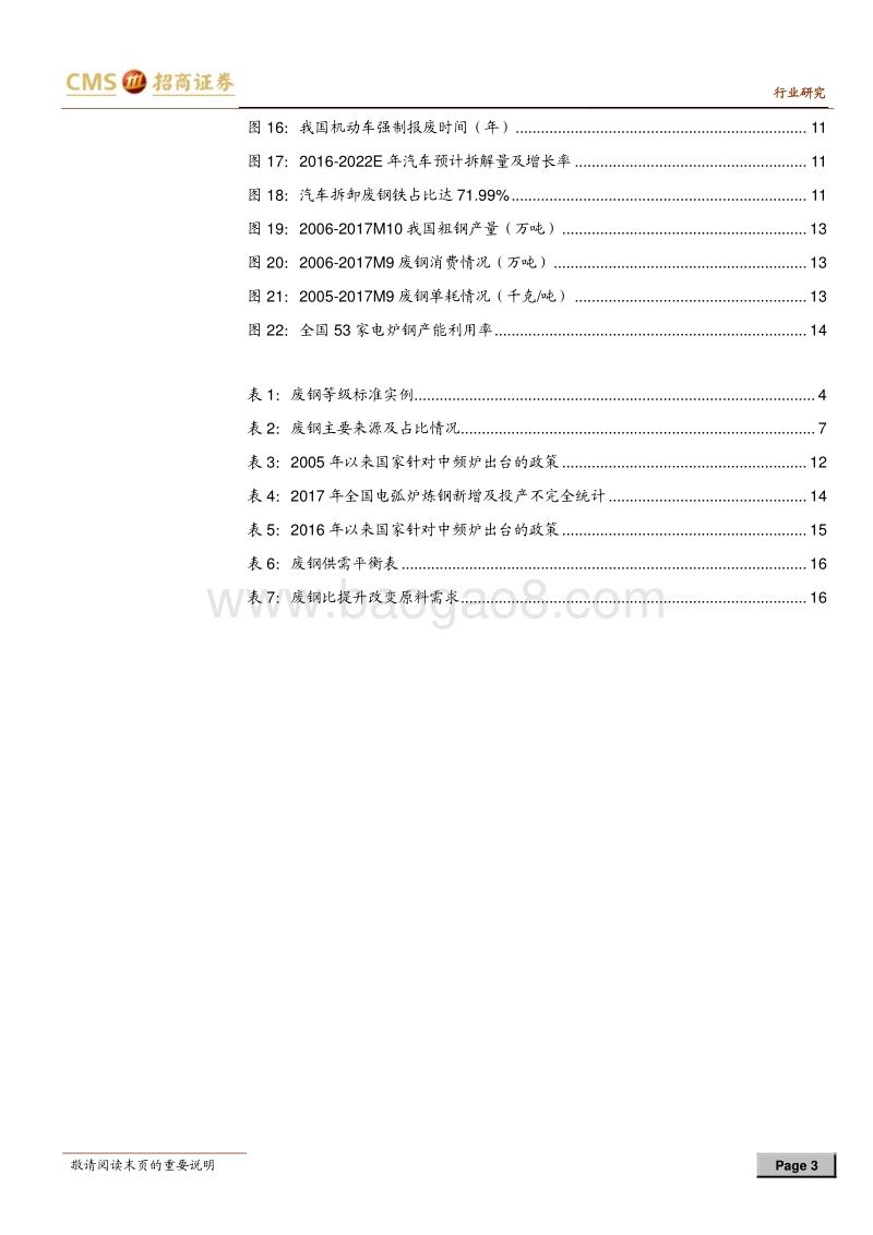 钢铁行业专题报告：供需双增长，废钢行业迎来机遇期.pdf_第3页