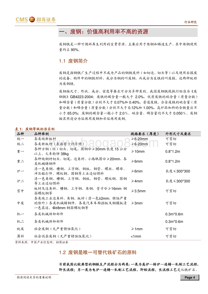 钢铁行业专题报告：供需双增长，废钢行业迎来机遇期.pdf_第4页