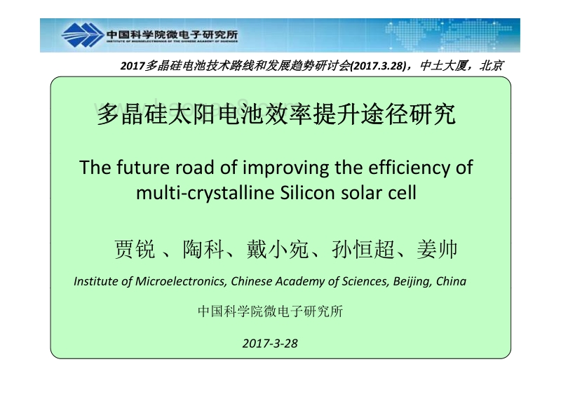 贾锐-2017-3-28-未来多晶硅太阳电池效率提升途径研究.pdf_第1页