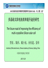 贾锐-2017-3-28-未来多晶硅太阳电池效率提升途径研究.pdf