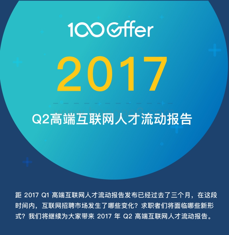 2017年Q2高端互联网人才流动报告.pdf_第1页