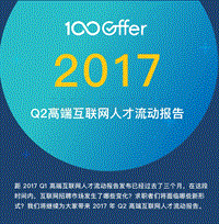 2017年Q2高端互联网人才流动报告.pdf