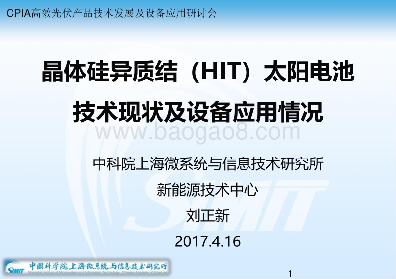 4 高效异质结太阳能电池HIT技术及产业化-170415(1).pdf_第1页