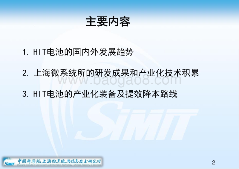 4 高效异质结太阳能电池HIT技术及产业化-170415(1).pdf_第2页