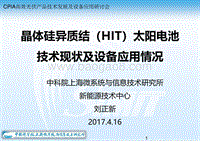 4 高效异质结太阳能电池HIT技术及产业化-170415(1).pdf