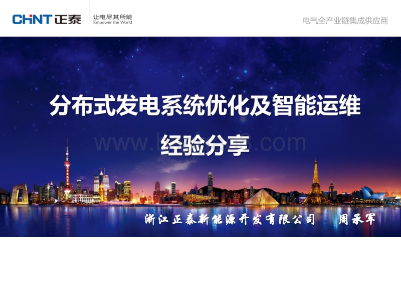 周承军 分布式发电系统优化及智能运维经验分享.pdf_第1页