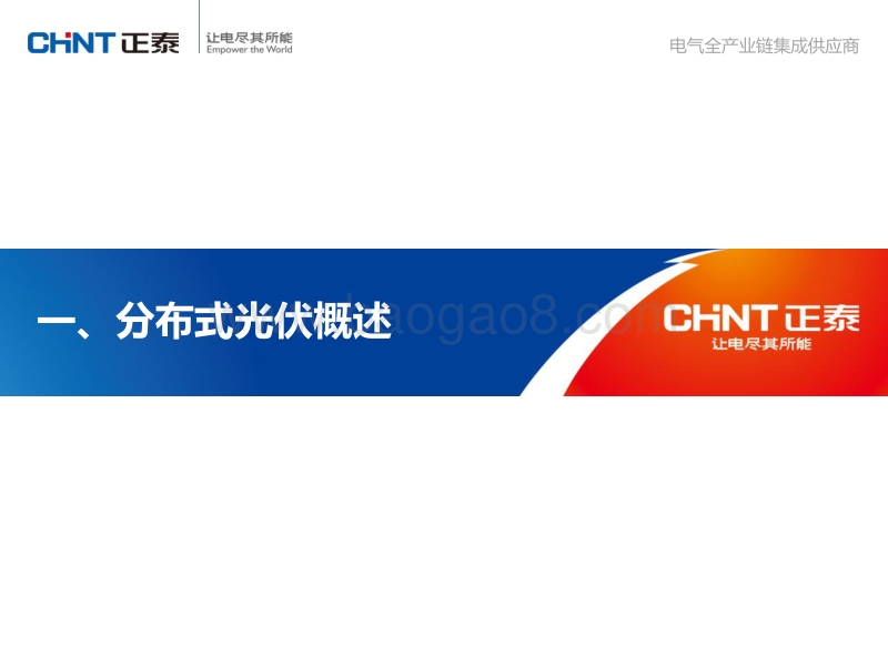 周承军 分布式发电系统优化及智能运维经验分享.pdf_第3页