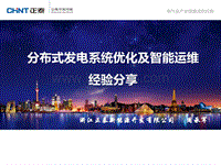 周承军 分布式发电系统优化及智能运维经验分享.pdf