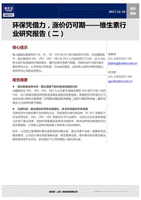 维生素行业研究报告（二）：环保凭借力，涨价仍可期.pdf