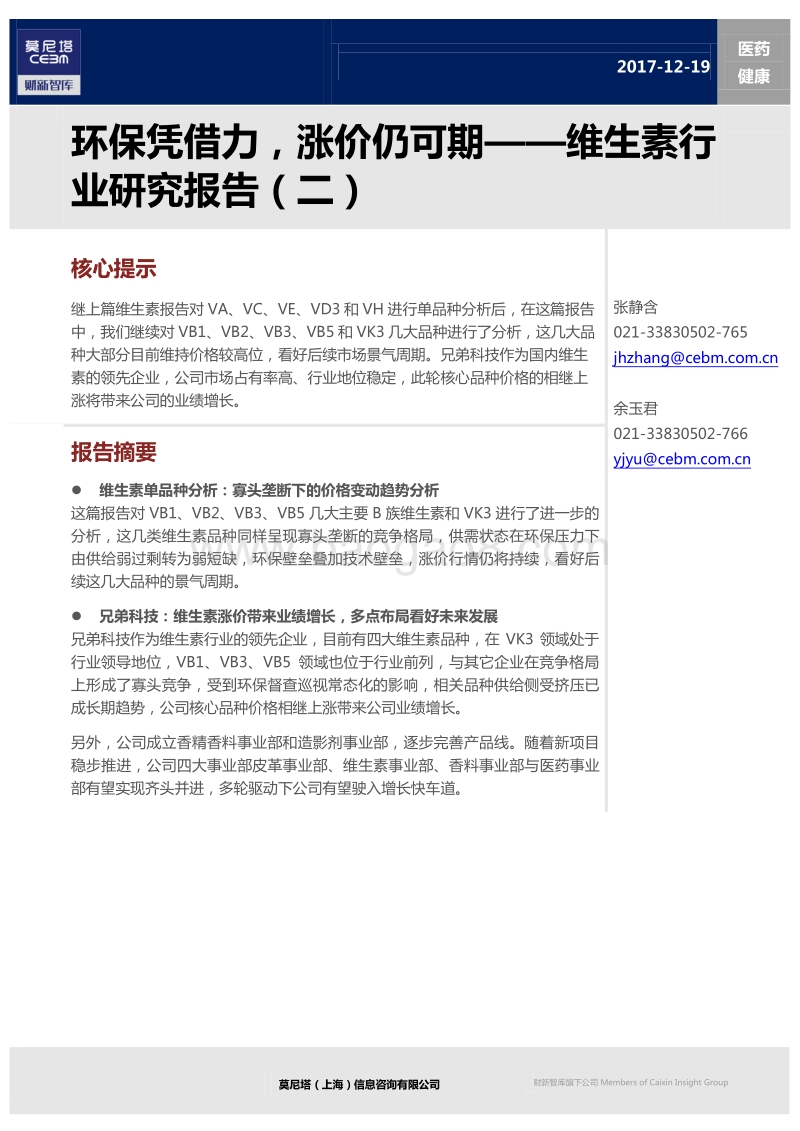 维生素行业研究报告（二）：环保凭借力，涨价仍可期.pdf_第1页
