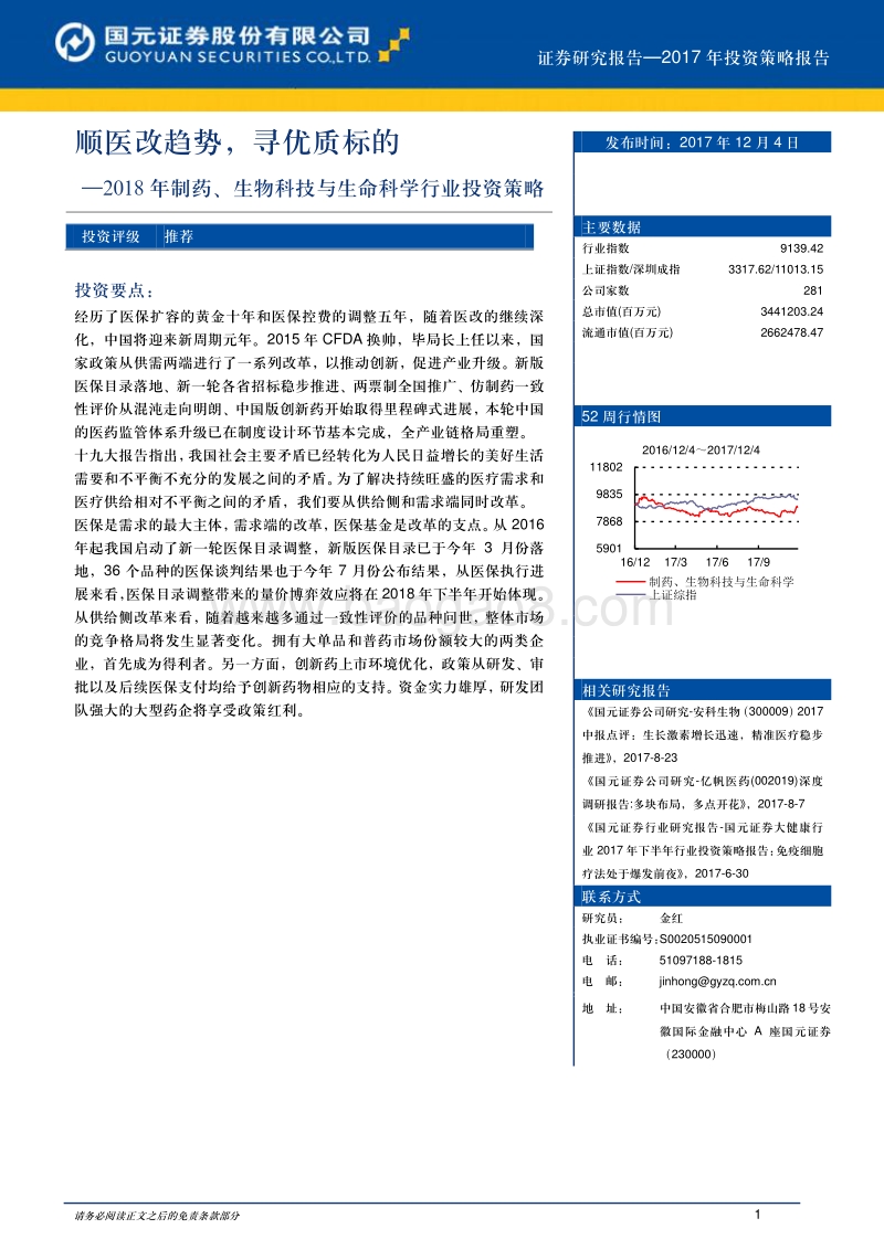 2018年制药、生物科技与生命科学行业投资策略：顺医改趋势，寻优质标的.pdf_第1页