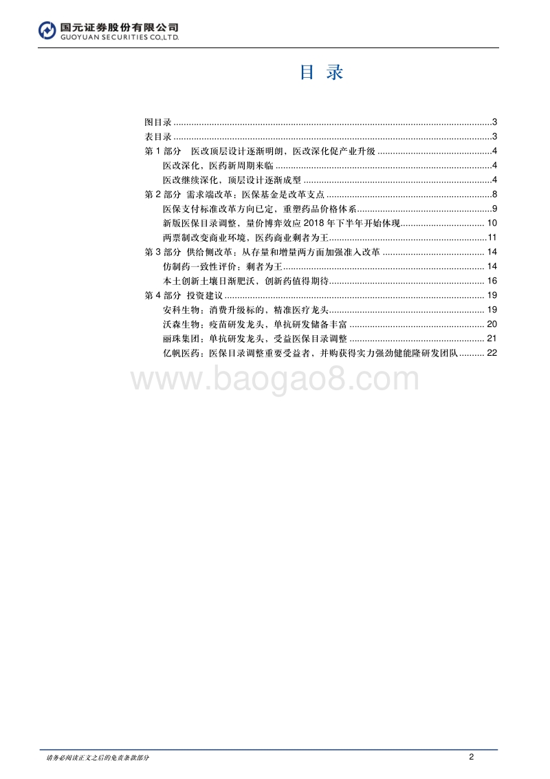2018年制药、生物科技与生命科学行业投资策略：顺医改趋势，寻优质标的.pdf_第2页