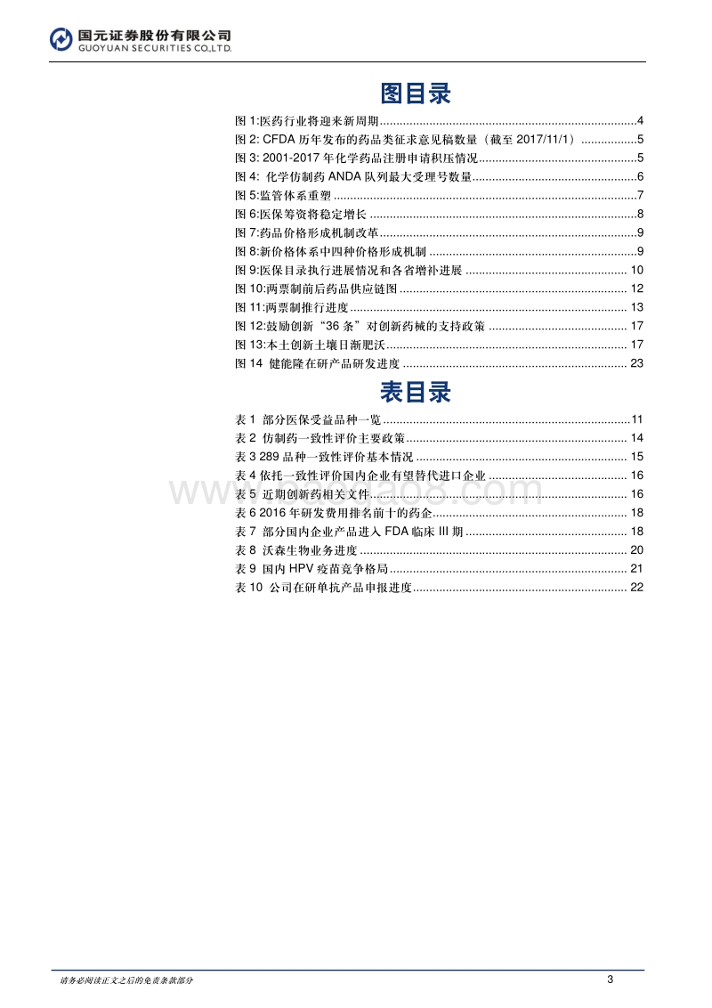 2018年制药、生物科技与生命科学行业投资策略：顺医改趋势，寻优质标的.pdf_第3页