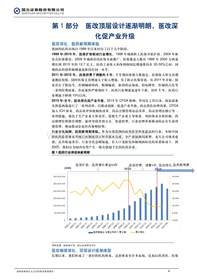 2018年制药、生物科技与生命科学行业投资策略：顺医改趋势，寻优质标的.pdf_第4页