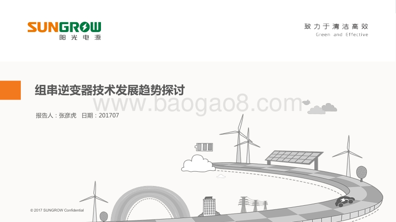 张彦虎 组串逆变器发展趋势探讨.pdf_第1页