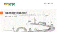 张彦虎 组串逆变器发展趋势探讨.pdf