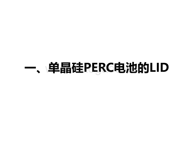 PERC电池的问题—20170328产业协会报告.pdf_第5页
