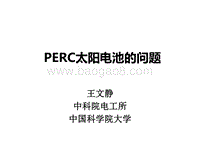 PERC电池的问题—20170328产业协会报告.pdf