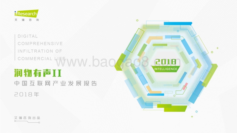 2018年中国互联网产业发展报告.pdf_第1页