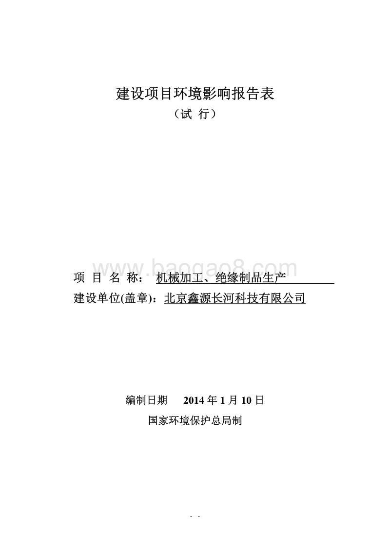 XX机械加工厂环境影响评价报告表.pdf_第1页
