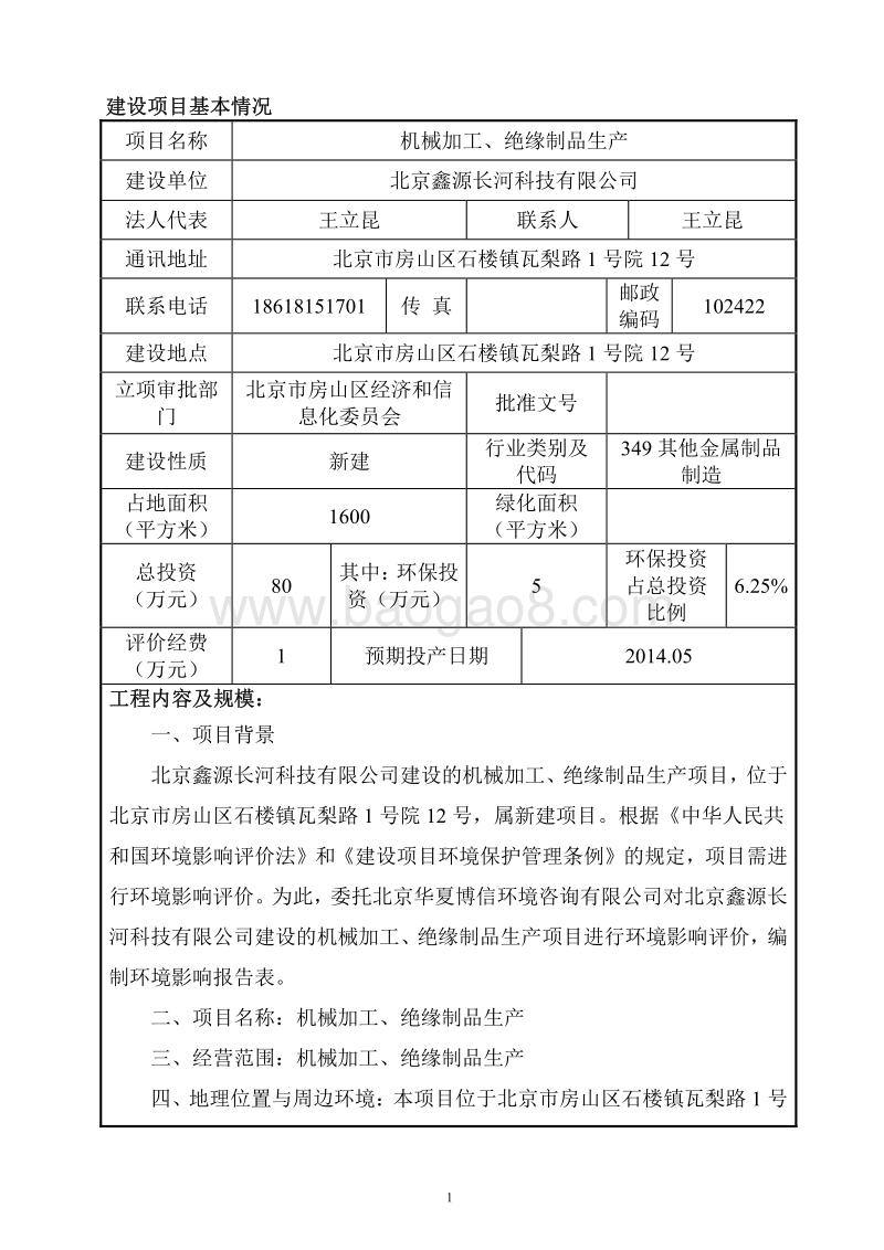 XX机械加工厂环境影响评价报告表.pdf_第4页