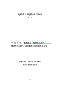 XX机械加工厂环境影响评价报告表.pdf