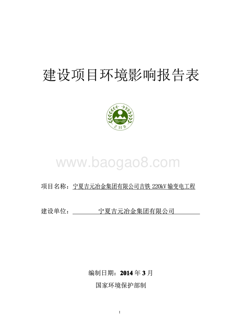 XX输变电工程环境影响评价报告表.pdf_第1页