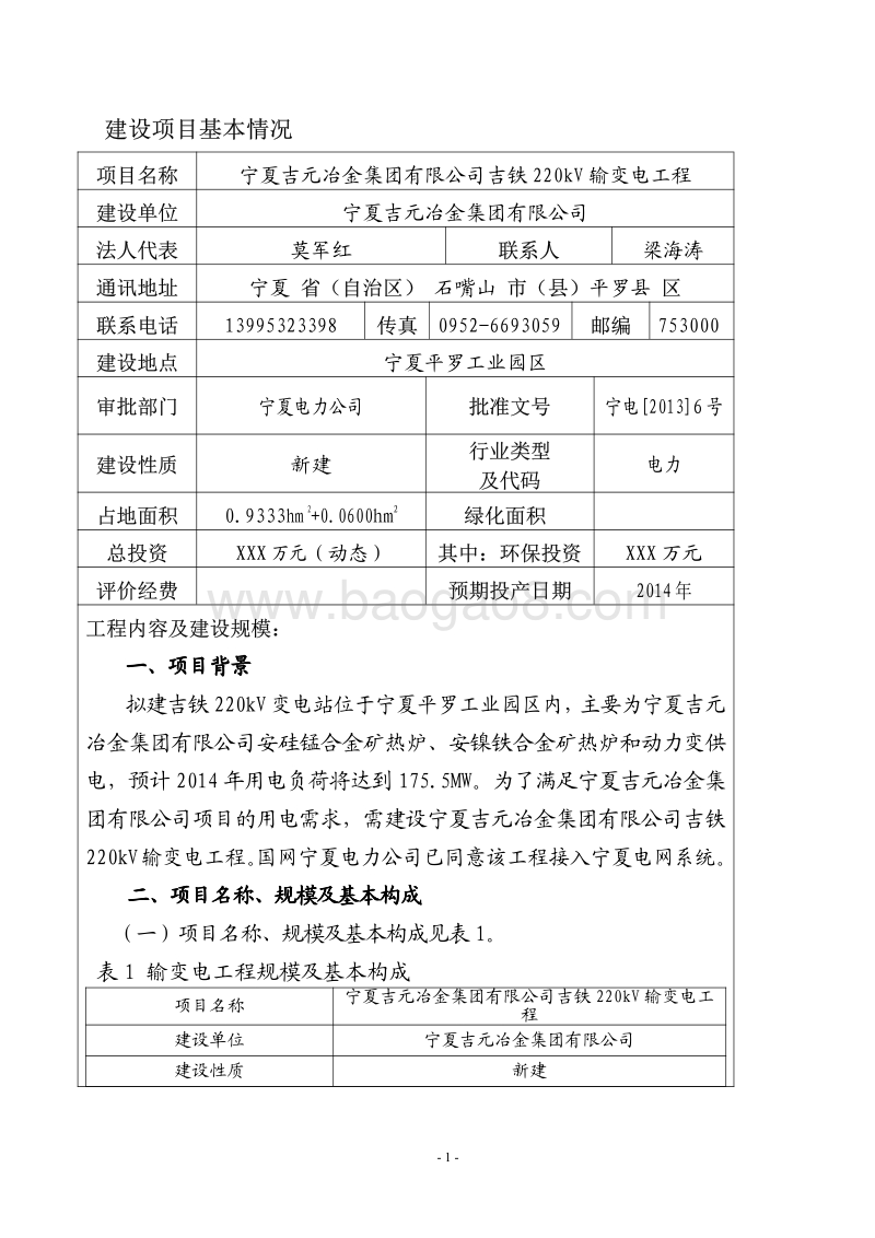 XX输变电工程环境影响评价报告表.pdf_第3页