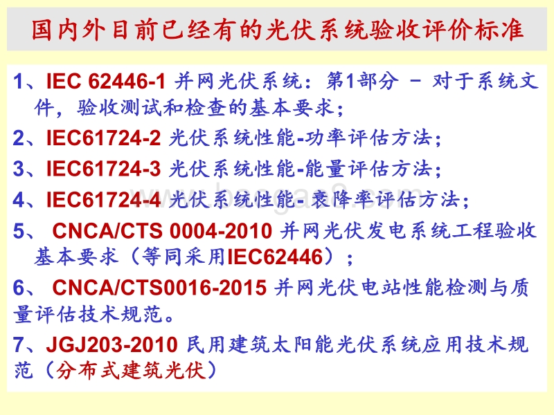 王斯成 如何判定分布式光伏的好坏.pdf_第2页