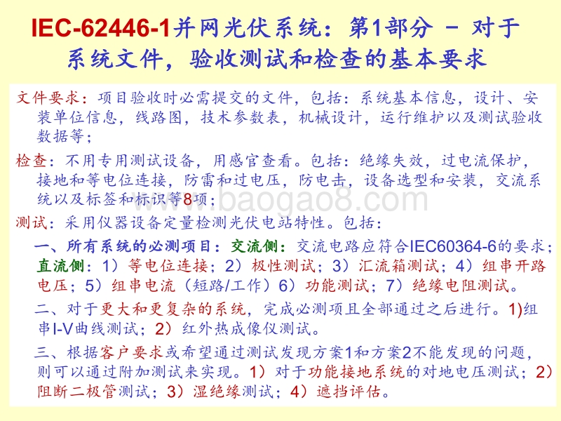 王斯成 如何判定分布式光伏的好坏.pdf_第4页