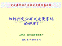 王斯成 如何判定分布式光伏的好坏.pdf