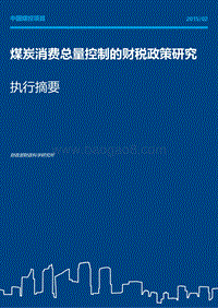 煤炭消费总量控制的财税政策研究.pdf