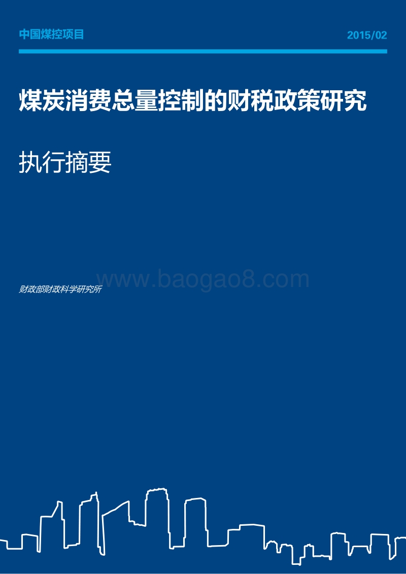 煤炭消费总量控制的财税政策研究.pdf_第1页