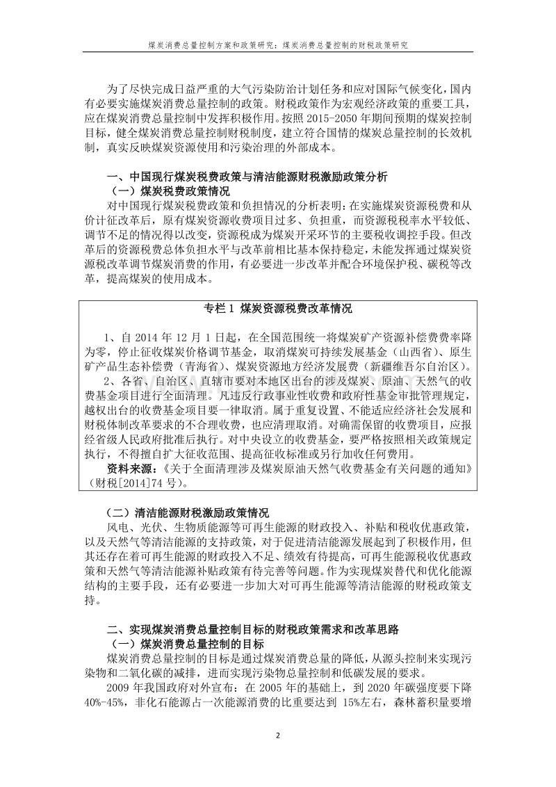 煤炭消费总量控制的财税政策研究.pdf_第2页