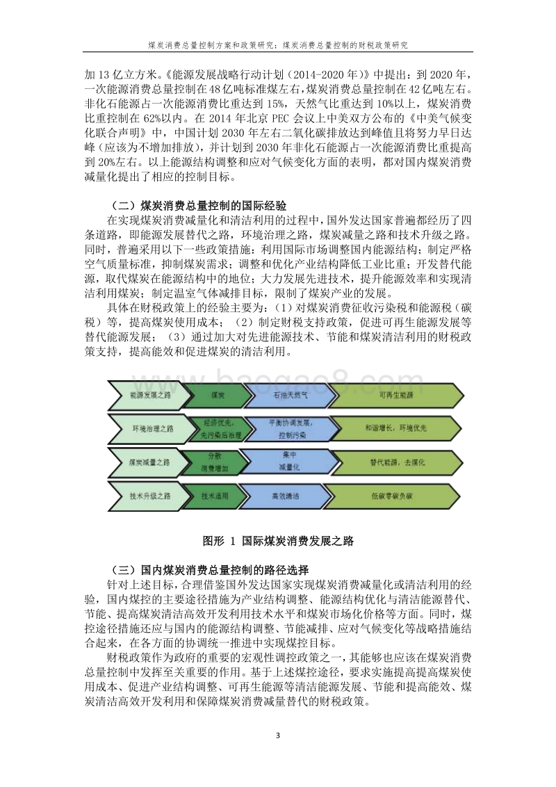 煤炭消费总量控制的财税政策研究.pdf_第3页