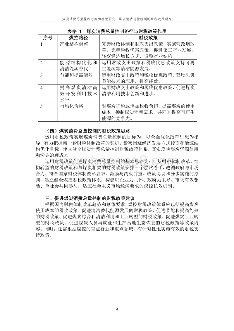 煤炭消费总量控制的财税政策研究.pdf_第4页